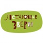Игрушки "Летающие звери"
